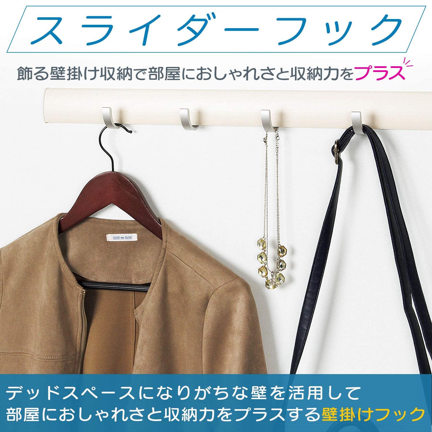 オリジン工業 スライダーフック (アイボリー/壁掛け/ハンガーフック) ウォールラック 壁を傷つけない 見せる収納 ハンガー 洋服 バッグ (MR4412 / MR4429)